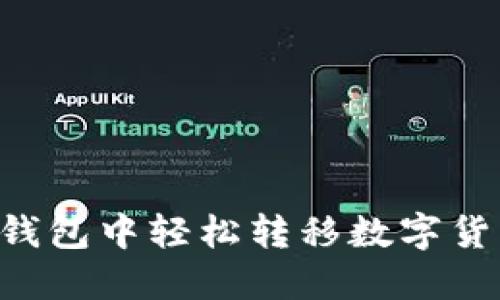 如何在比特钱包中轻松转移数字货币：完整指南