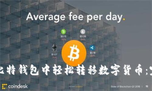 如何在比特钱包中轻松转移数字货币：完整指南