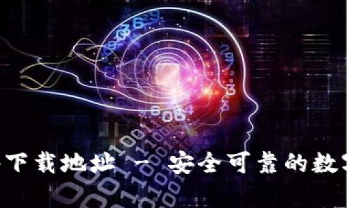 优质TP钱包app下载地址 - 安全可靠的数字货币管理工具
