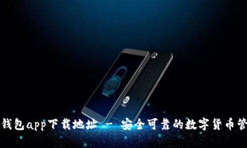 优质TP钱包app下载地址 - 安全可靠的数字货币管理工具