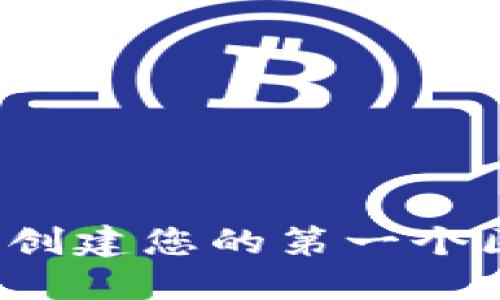 如何选择和创建您的第一个区块链钱包？