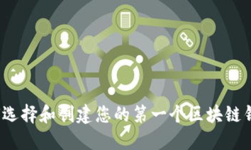 如何选择和创建您的第一个区块链钱包？