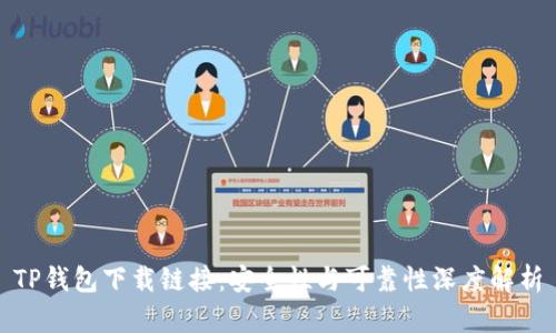 TP钱包下载链接：安全性与可靠性深度解析