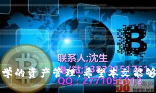 思考与关键词

在考虑的时，我们要确保这个不仅针对特定的用户需求，而且在搜索引擎（）方面也能够抓住流量。因此，我为您提出以下和相关关键词：

  以太坊钱包提现：如何有效管理提现备注？ / 

 guanjianci 以太坊钱包, 提现备注, 加密货币提现, 钱包管理 /guanjianci 

---

引言
随着加密货币的迅猛发展，越来越多的人开始关注以太坊及其相关的钱包管理。在进行以太坊提现时，备注的作用常被忽视，但实际上，提现备注能够帮助用户更好地管理他们的交易记录，能够在多个环节提供便利。本文将深入探讨以太坊钱包提现的各个方面，特别是提现备注的含义和重要性。

1. 以太坊钱包的基本概念
以太坊钱包是一个用于存储以太币（ETH）和以太坊基于ERC-20标准的代币的数字钱包。用户可以通过相关的交易平台或下载专用的钱包应用程序来管理他们的加密货币资产。与传统银行账户不同的是，以太坊钱包并不是一种集中式的存储方式，用户必须对自己的私钥和助记词负责，确保它们不被泄露或丢失。
以太坊钱包的类型主要包括热钱包和冷钱包。热钱包通常指全天候联网的钱包，它们的便利性很高，但相对安全性较低；而冷钱包则是离线存储的方式，安全性高，但使用时可能不够方便，尤其是进行资金转移时。在选择钱包时，用户需要根据自己的需求和风险承受能力进行评估。

2. 提现是如何进行的？
以太坊钱包的提现过程相比传统银行提现更为简单。在大多数情况下，用户只需输入收款地址、提现金额和可选的备注，点击提交即可完成提现操作。然而，这一过程存在一定的风险，而恰恰是提现备注能够帮助用户减轻这种风险。
在确认提现时，用户需要确保所有信息的正确性，包括收款地址、提现金额和备注。如果输入错误，可能导致资金丢失。因此，在完成提现之前，用户应仔细查看所有提交的信息，以避免不必要的损失。此外，备注中可以写入资金来源的说明，这有利于后续的财务管理和税务申报。

3. 提现备注的意义
提现备注在很多情况下被视为一种可选项，但它的重要性不容忽视。在进行以太坊提现时，备注可以用来记录交易的目的，比如用作转账说明或是合约款项支付。通过合理运用备注，用户在日后查看交易记录时，可以快速理解每笔交易的用途，从而提升资金管理效率。
此外，合理的提现备注在某些情况下可以帮助用户避免不必要的法律或税务麻烦。在一些国家，数字货币的交易被视为一种课税行为。因此，清晰明了的备注能够为用户提供必要的证明，帮助他们在需要时向税务机关解释其资金流向。

4. 提现备注的最佳实践
为了更好地利用提现备注，用户可以实行一些最佳实践。首先，建议用户在进行提现时始终填写备注，哪怕只是一个简短的描述。这能确保在后续的资金审计和管理上有依据。其次，注意保持备注的，避免使用模糊的语句，以免在查看时产生误解或混淆。
最后，定期对交易记录进行审查也是一种良好的养成习惯。通过查看备注，用户可以了解到自己的交易习惯，并制定适合自己的资金管理策略。在有必要的情况下，用户还可以与专业的财务顾问协作，自身的交易方式，以更好地适应加密货币的市场环境。

5. 钱包安全性与提现备注的关系
在加密货币投资的过程中，安全性往往是用户最为关注的方面。而提现备注的填写与钱包安全性有着一定的间接关系。虽然提现备注本身并不会影响钱包的安全性，但合理的记录和管理提现备注能够帮助用户更好地进行风险控制。
如果一个用户能够清楚地记录每一次提现的目的，并保持对账户的监控，那么在遭遇到账户异常或似乎发生了欺诈的情形时，能够第一时间进行更有效的应对，降低损失。此外，选择合法合规的交易平台，在进行大额提现时做好多因素认证，也能提高整体的安全性。

6. 常见问题解答
当用户在进行以太坊钱包提现时，常常会面对一些问题，以下是对这些问题的详细解答。

strong问题1：/strong提现备注需要注意哪些规范？
用户在填写提现备注时，建议遵循平台的规定，尽量使用简短、明确的语言，避免使用特殊字符或长句子，以减少平台解析错误的可能。

strong问题2：/strong提现备注对收款方有何影响？
虽然提现备注通常是发款方可选填写的信息，但一些收款方可能会借此了解资金流向，或者在记录他们的入账资金时产生参考。

strong问题3：/strong如果忘记填写备注会有什么后果？
在大多数情况下，忘记填写备注不会影响交易的完成，但在后续的财务审计或资金追踪中，会造成困难。

strong问题4：/strong如何处理提现备注中的错误信息？
一旦提交了错误的提现备注，用户通常无法更改，需要在后续记录中另行说明，避免混淆。

strong问题5：/strong提现备注是否会影响交易速度？
提现备注通常与交易的确认速度无关，但在某些情况下，如果平台遇到高负载时，交易的处理时间可能会受到影响。

strong问题6：/strong有没有必要在小额提现中填写备注？
尽管小额提现的金额可能不大，但是填写备注仍然可以在长期的资金管理中起到帮助作用，建议养成良好的习惯。

通过以上分析，可以看出提现备注在以太坊钱包提现中的作用是多方面的，不仅提高了交易的信息透明度，更在一定程度上协助用户进行更科学的资产管理。希望本文能够帮助用户更深刻地理解以太坊钱包提现过程中的备注作用，提升其投资的成功率。