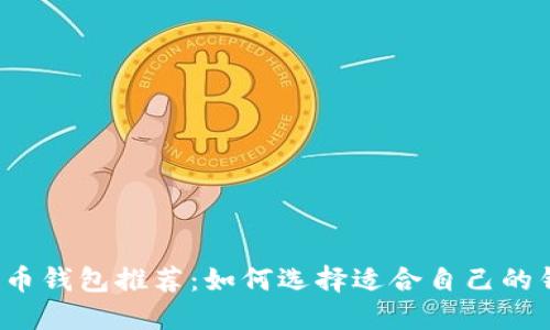 比特币钱包推荐：如何选择适合自己的钱包?
