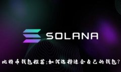 比特币钱包推荐：如何选