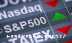 如何创建TP钱包并安全管理