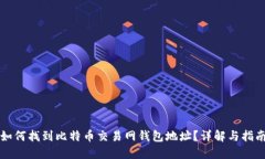 如何找到比特币交易网钱