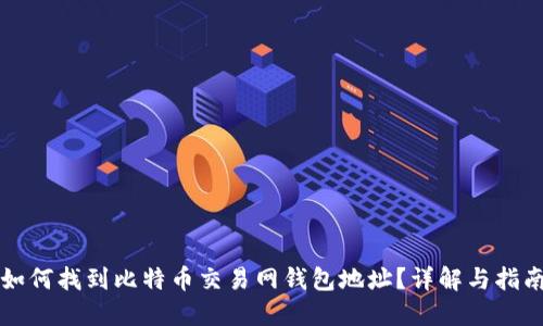如何找到比特币交易网钱包地址？详解与指南