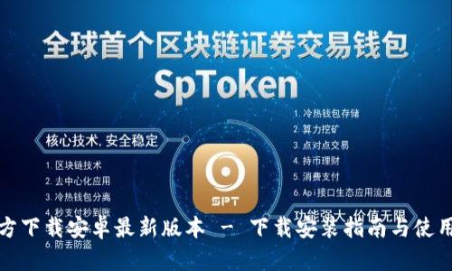 TP官方下载安卓最新版本 - 下载安装指南与使用技巧