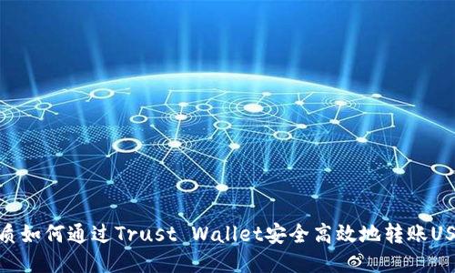 优质如何通过Trust Wallet安全高效地转账USDT
