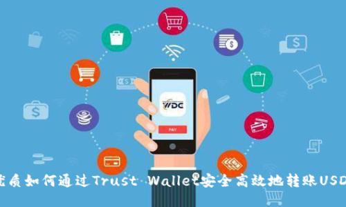 优质如何通过Trust Wallet安全高效地转账USDT