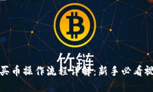 TP钱包买币操作流程详解：新手必看视频教程