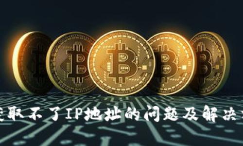TP获取不了IP地址的问题及解决方案