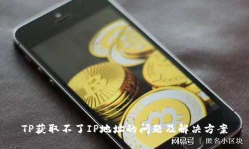 TP获取不了IP地址的问题及解决方案
