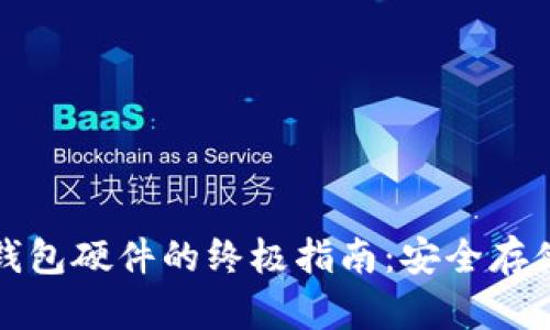 比特币电子钱包硬件的终极指南：安全存储与使用技巧