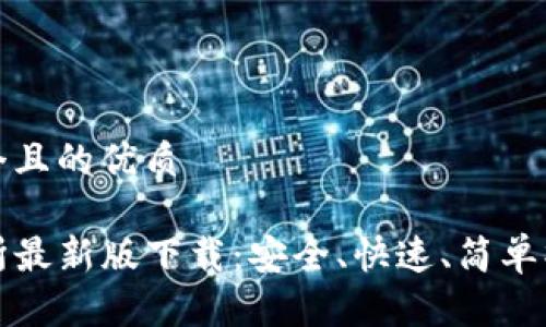 思考一个且的优质

TP交易所最新版下载：安全、快速、简单操作指南