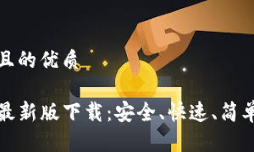 思考一个且的优质

TP交易所最新版下载：安全、快速、简单操作指南