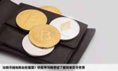    如何找回TP钱包中被转走