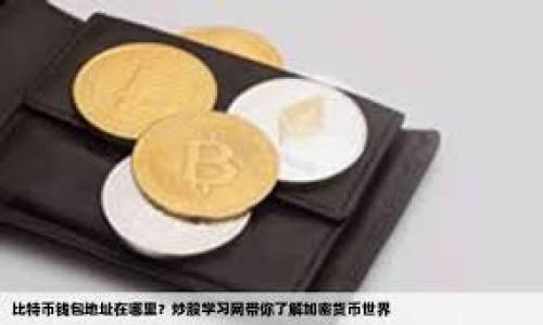 

   如何找回TP钱包中被转走的USDT？  / 

关键词

 guanjianci  TP钱包，USDT，找回资金，数字货币安全  /guanjianci 

 什么是TP钱包？ 
 TP钱包，又称为TokenPocket，是一款多链数字资产钱包，支持多种主流的数字货币及其即时交易。用户可以通过TP钱包安全地存储和管理他们的数字资产，同时也能进行去中心化交易和代币交换。TP钱包以用户友好的界面和丰富的功能而受到广泛欢迎，但同时也面临着潜在的安全隐患，包括被黑客攻击或不小心将资金转走的风险。 

 USDT被转走的原因 
 USDT（Tether）是一种热门的稳定币，与美元保持锚定，因而被广泛用于交易和投资。不过，USDT被转走的原因可能有多种： 

ul
    li strong私钥泄露： /strong如果用户的私钥被泄露，骗子可以轻易地访问和转移用户的钱包资产。/li
    li strong钓鱼攻击： /strong一些用户可能会无意中下载恶意软件或访问虚假的网站，这使得诈骗者可以窃取用户的账号信息。/li
    li strong人为错误： /strong一些用户在发送或收款时，可能会不小心输入错误的地址，导致资金损失。/li
    li strong交易所或平台问题： /strong有些交易所可能会由于安全问题或者黑客攻击，导致用户资产被转走。/li
/ul

 如何找回转走的USDT？ 
 尽管找回被转走的USDT并不容易，但用户可以尝试以下几种方法进行追回： 

ul
    li strong联系TP钱包客服： /strong尽快联系TP钱包的客服团队，报告你的情况，看是否能通过技术手段帮助你找回资金。/li
    li strong区块链查询： /strong使用区块链浏览器查询USDT的交易记录，确认交易的去向并了解是否还能追回。/li
    li strong警报机构与警方： /strong如果金额较大，可以考虑向当地的网络警察或相关的诈骗举报平台举报。/li
    li strong注意安全防范： /strong在未能找回资金之前，确保你的钱包账户是安全的，以防止进一步的损失。/li
/ul

 如何提高TP钱包的安全性？ 
 为了避免USDT被转走，用户需增强TP钱包的安全性： 

ul
    li strong启用双重验证： /strong许多安全钱包提供双重身份验证功能，必须开启，否则很容易遭受攻击。/li
    li strong定期更改密码： /strong最好定期更改TP钱包的密码，并确保密码强度足够。/li
    li strong避免公共网络： /strong尽量避免在公共Wi-Fi环境下进行资金交易或访问数字钱包。/li
    li strong保持软件更新： /strong定期更新TP钱包，确保使用最新的安全补丁，避免漏洞。/li
/ul

 被转走的USDT是否有追回的可能性？ 
 被转走的USDT是否可以追回取决于多种因素，如转账的地址是否合法，是否能找到转账者等。一般而言，USDT被转走后会在区块链上留下痕迹，但追回的难度非常高，因为区块链的去中心化特性使得难以追责。用户可以通过与有关机构进行合作，尽量增加追回的机会。 

 TP钱包出现问题时的应急措施 
 如果TP钱包出现了无法预料的故障或问题，用户需要采取紧急措施： 

ul
    li strong确认网络连接： /strong有时候钱包问题可能只是与网络连接相关，先检查自己的网络状态。/li
    li strong查阅官方通告： /strong访问TP钱包的官方网站，确认是否有任何维护或问题公告。/li
    li strong备份钱包信息： /strong定期备份钱包信息，确保在遇到问题时可以快速恢复。/li
    li strong向客服求助： /strong在遇到紧急情况时，最好第一时间就联系TP钱包的客服，以获得专业的指导。/li
/ul

 如何防范未来的资金损失？ 
 为了防范未来的资金损失，用户需要增强自己的安全意识、了解钱包的使用技巧，并采取适当的预防措施： 

ul
    li strong加强安全知识： /strong多学习一些关于区块链和数字货币的知识，了解防范网络诈骗的技巧。/li
    li strong定期审计资产： /strong定期检查自己的投资组合，确保所有资产的安全。/li
    li strong设置多重签名： /strong使用多重签名技术，要求多个人的验证才能进行大额交易，增强安全性。/li
    li strong冷钱包保存： /strong对于长期不需动用的资产，可以考虑使用冷钱包来存放，提高安全性。/li
/ul

通过以上内容，希望能为用户在遭遇TP钱包中USDT被转走的情况下提供解决方案和预防措施。