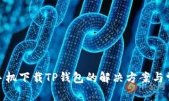 : 华为手机下载TP钱包的解