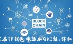    如何在TP钱包中添加QK
