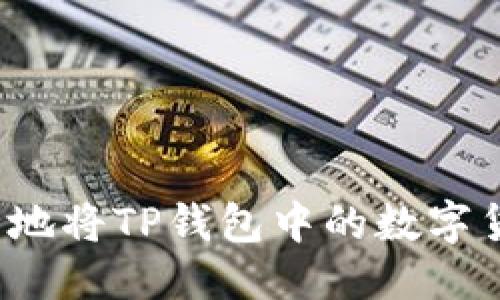 优质

如何安全地将TP钱包中的数字货币转出？