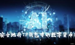 优质如何安全地将TP钱包中