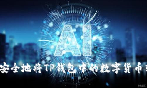 优质

如何安全地将TP钱包中的数字货币转出？