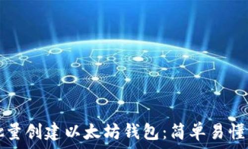   
如何批量创建以太坊钱包：简单易懂的指南