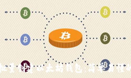   
如何批量创建以太坊钱包：简单易懂的指南