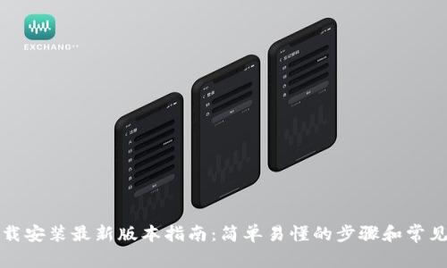 TP官方下载安装最新版本指南：简单易懂的步骤和常见问题解答