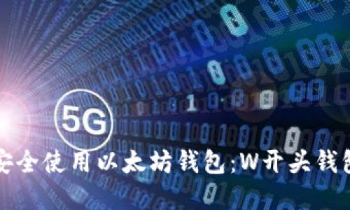 怎样安全使用以太坊钱包：W开头钱包详解