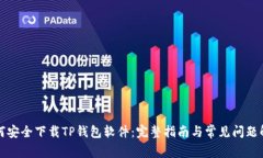 如何安全下载TP钱包软件：