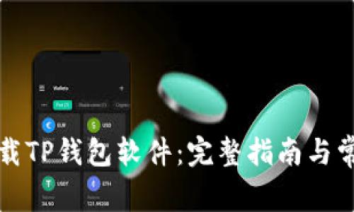 如何安全下载TP钱包软件：完整指南与常见问题解答