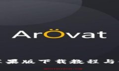 tp钱包苹果版下载教程与使