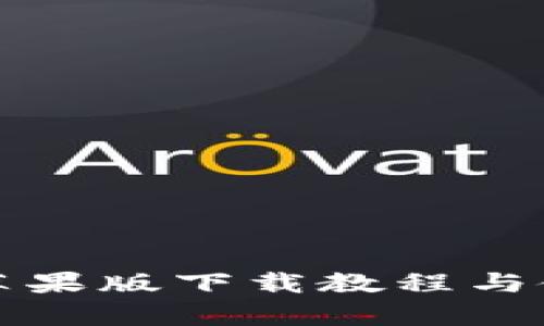 tp钱包苹果版下载教程与使用指南