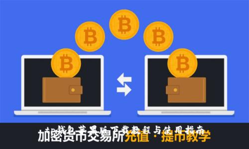 tp钱包苹果版下载教程与使用指南