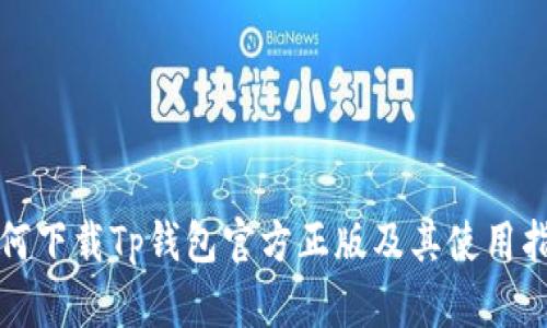 如何下载Tp钱包官方正版及其使用指南