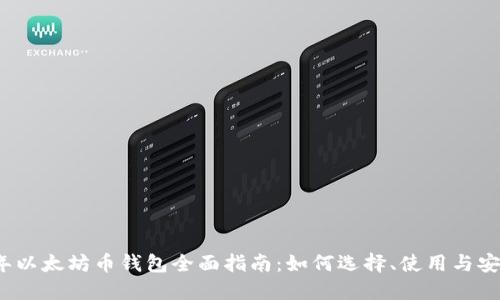 2023年以太坊币钱包全面指南：如何选择、使用与安全保护
