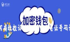 如何有效投诉TP服务：官方