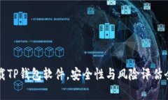官方下载TP钱包软件，安全