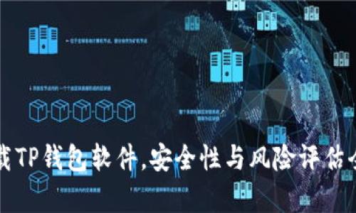 官方下载TP钱包软件，安全性与风险评估全面解析