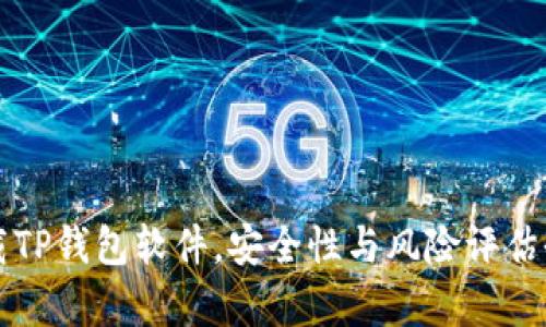 官方下载TP钱包软件，安全性与风险评估全面解析