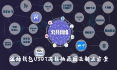 波场钱包USDT冻结的原因及