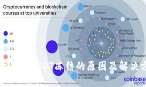 波场钱包USDT冻结的原因及解决方案
