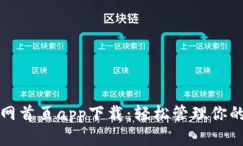优质 
TP钱包官网首页app下载：轻松管理你的数字资产