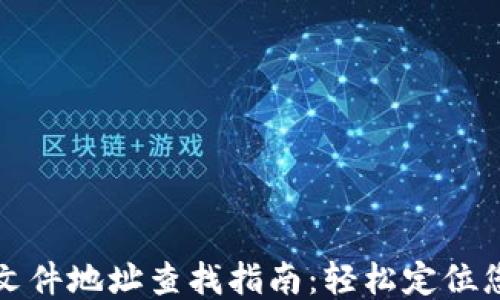 
比特币钱包文件地址查找指南：轻松定位您的钱包文件