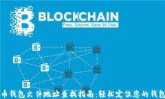 比特币钱包文件地址查找