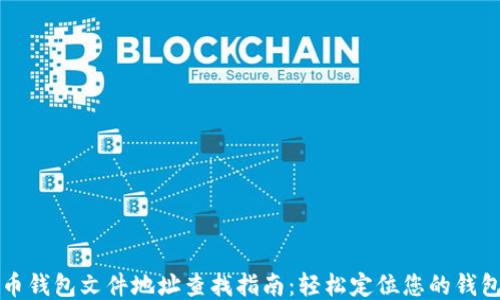 
比特币钱包文件地址查找指南：轻松定位您的钱包文件